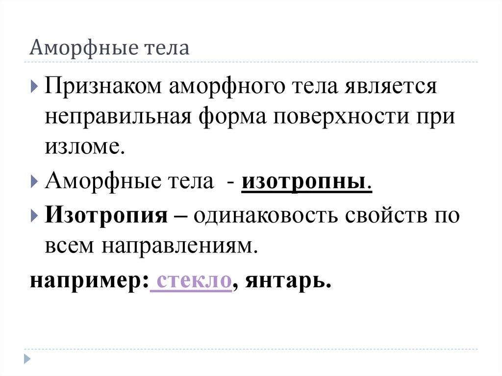 Аморфные тела