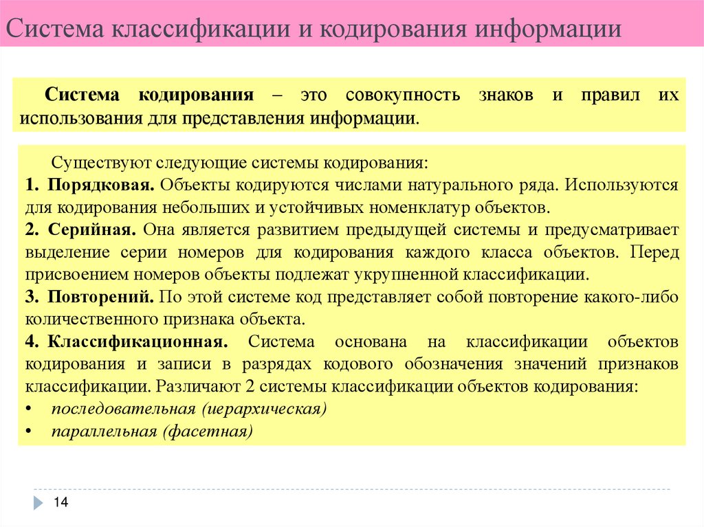 Система классификации и кодирования информации