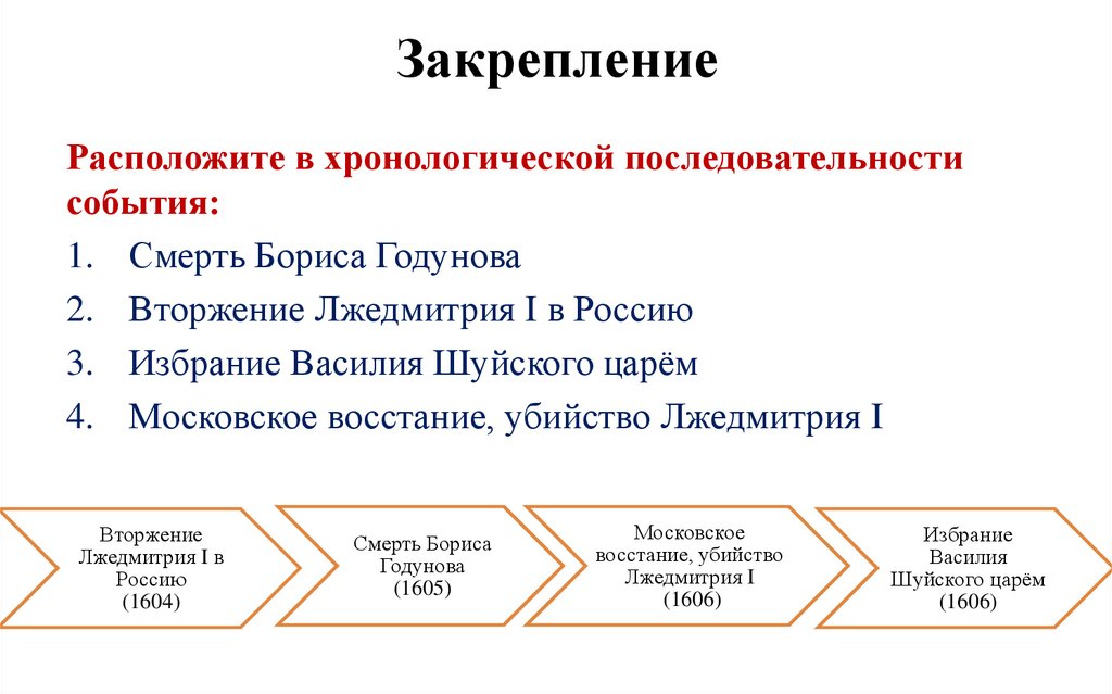 Закрепление