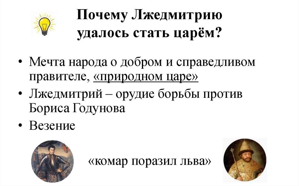 Почему Лжедмитрию удалось стать царём?