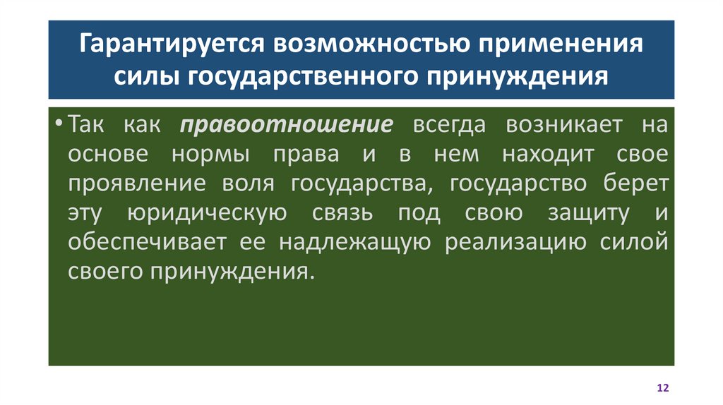 Гарантируется возможностью применения силы государственного принуждения