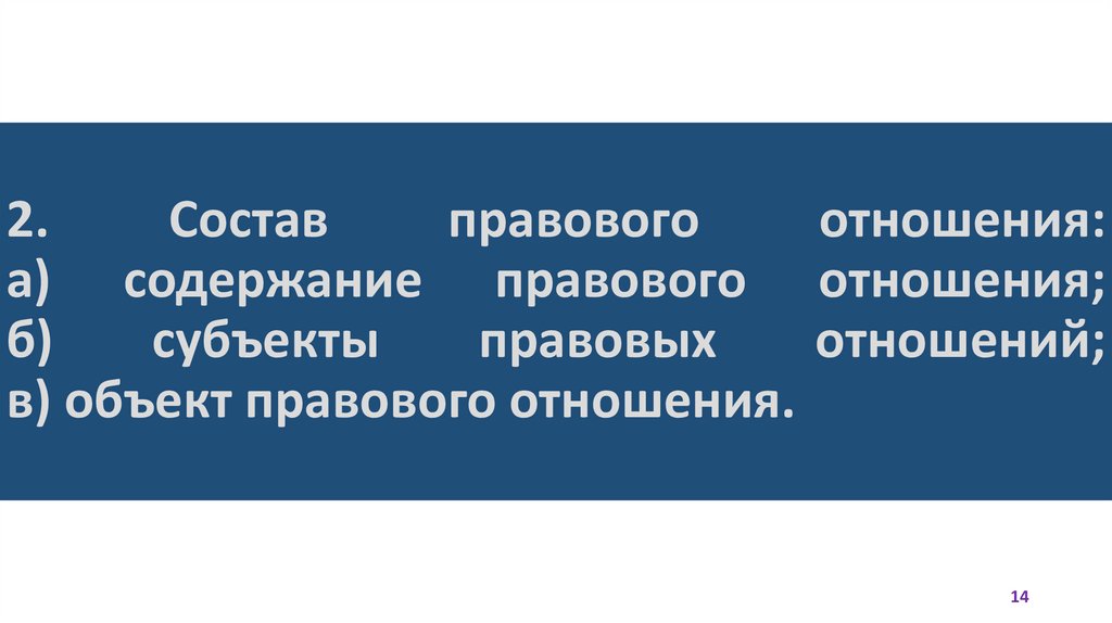 2. Состав правового отношения: а) содержание правового отношения; б) субъекты правовых отношений; в) объект правового