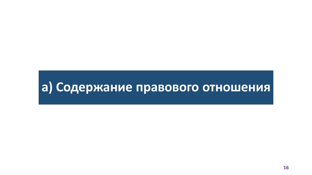 а) Содержание правового отношения