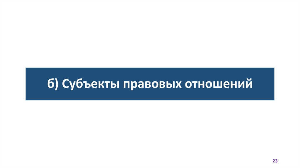 б) Субъекты правовых отношений