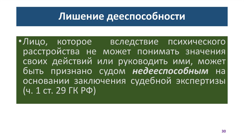 Лишение дееспособности