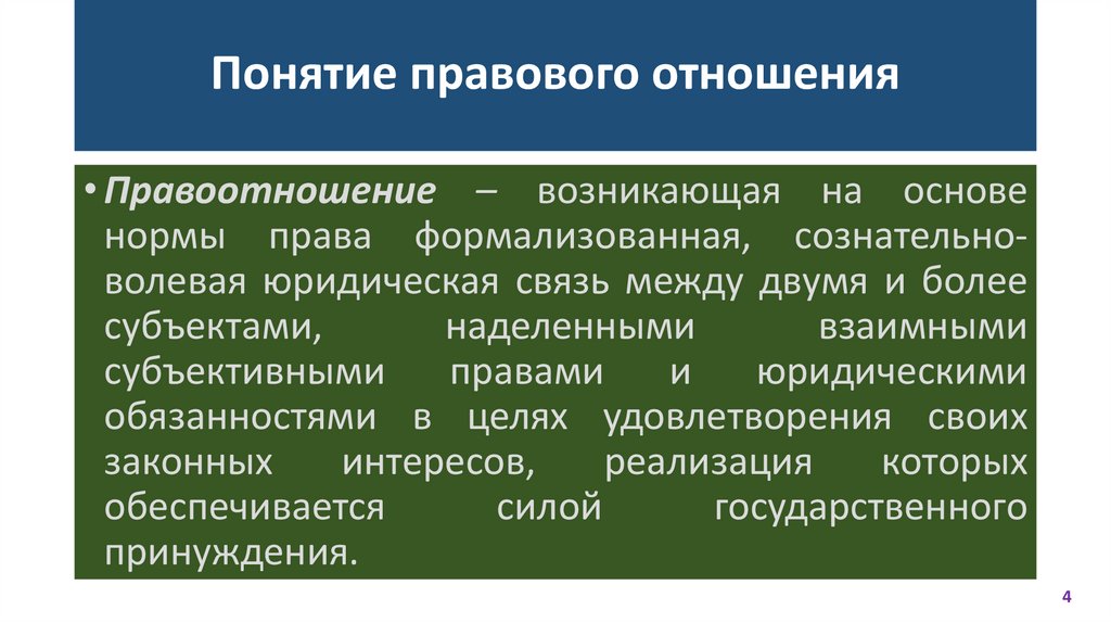 Понятие правового отношения