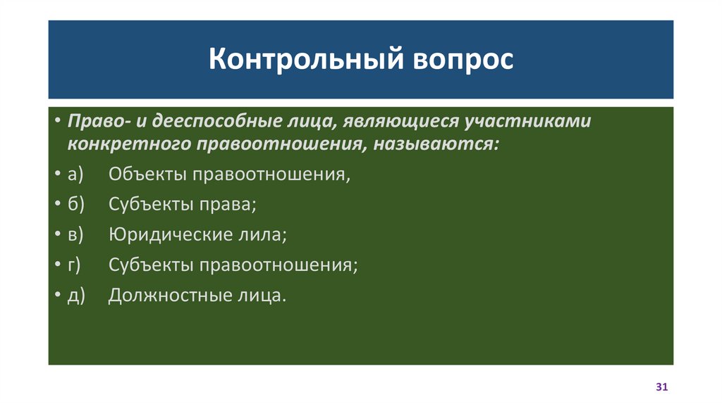 Контрольный вопрос