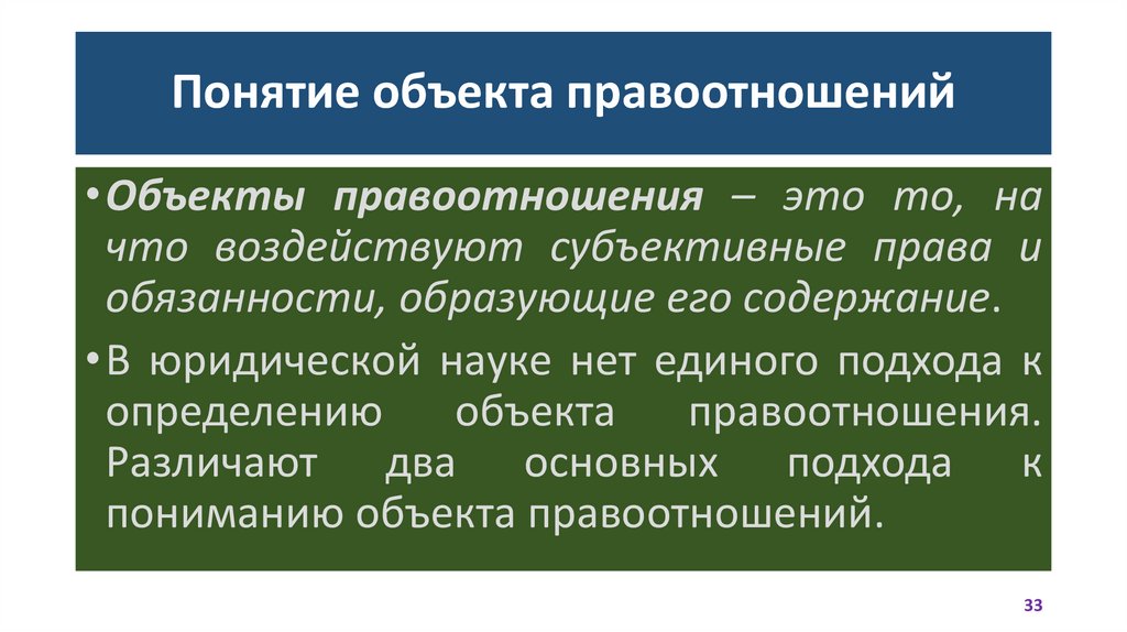 Понятие объекта правоотношений