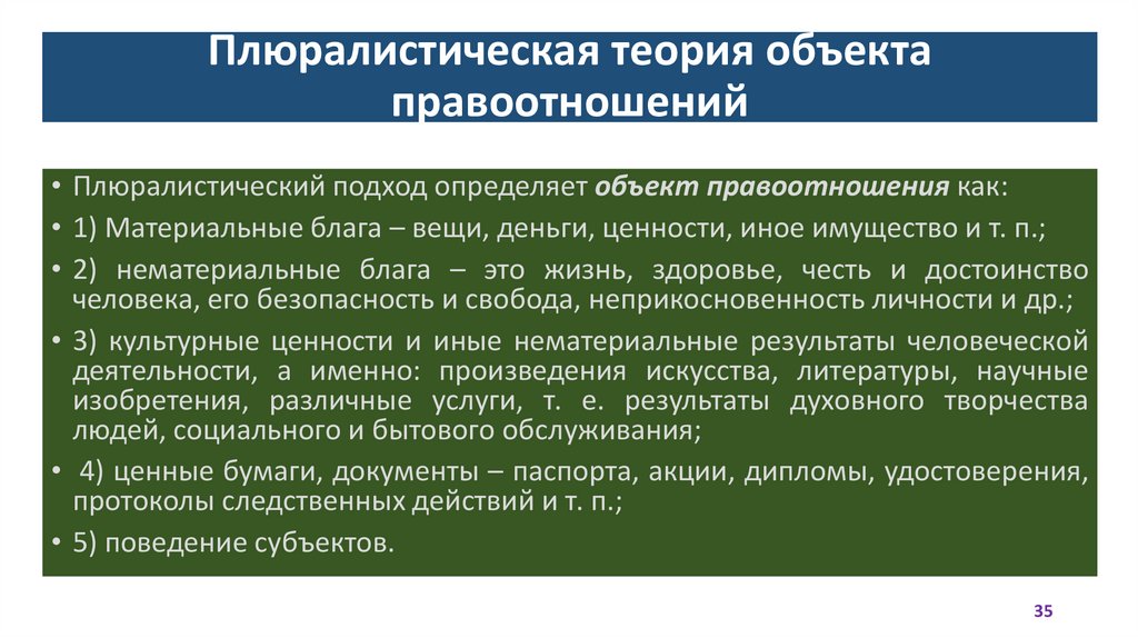 Плюралистическая теория объекта правоотношений