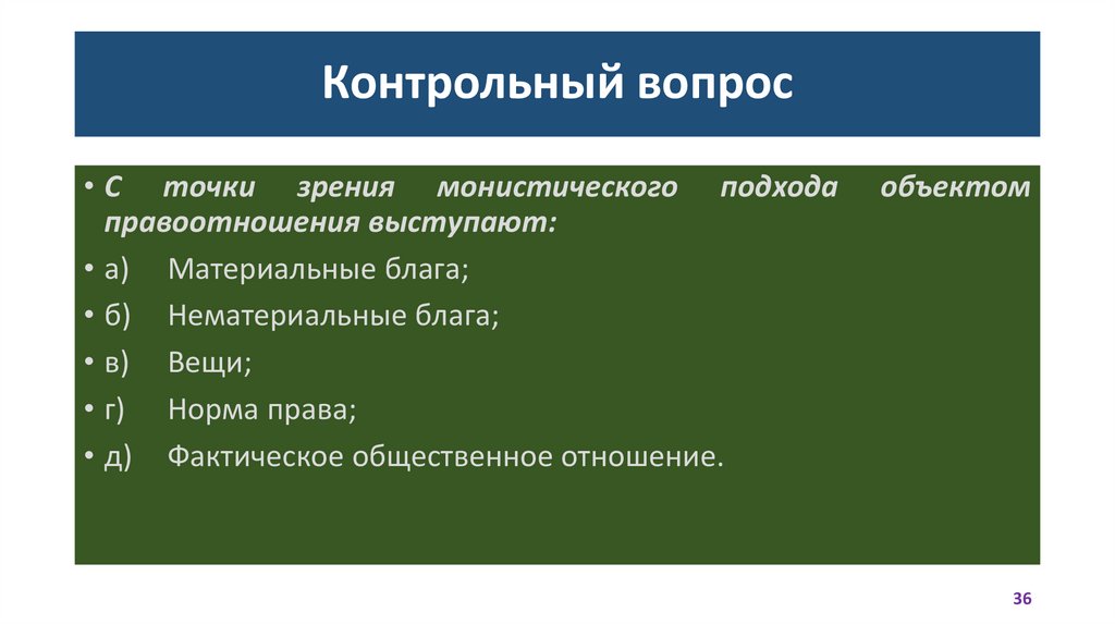 Контрольный вопрос