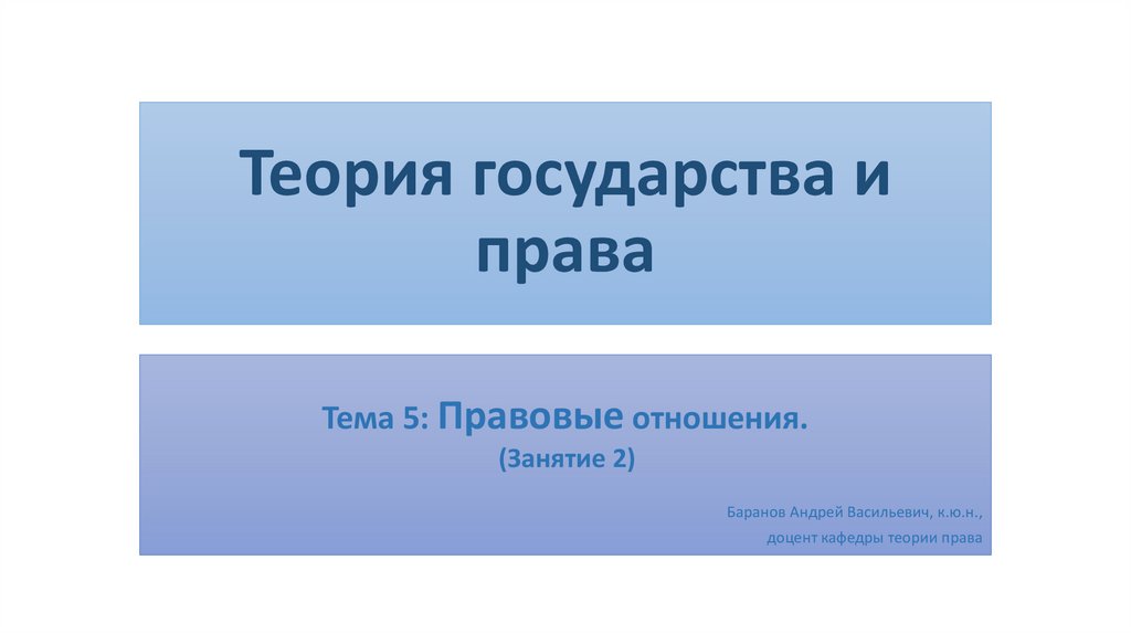 Теория государства и права