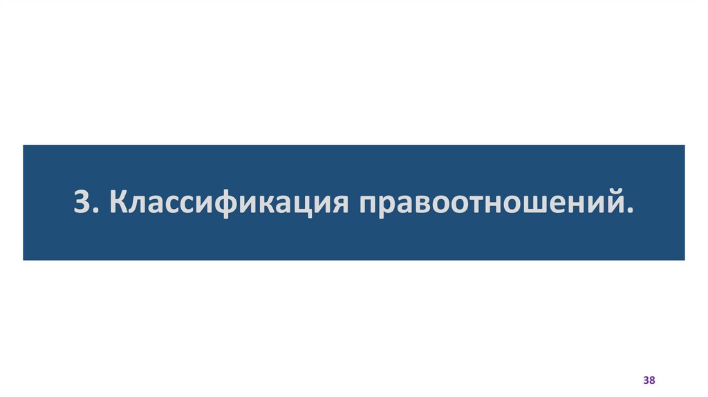 3. Классификация правоотношений.