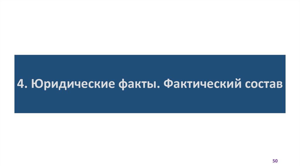 4. Юридические факты. Фактический состав