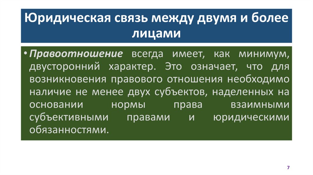 Юридическая связь между двумя и более лицами