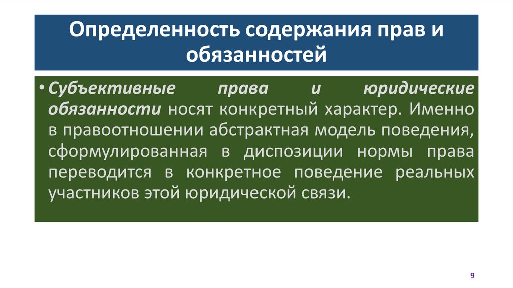 Определенность содержания прав и обязанностей