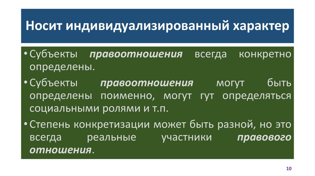 Носит индивидуализированный характер
