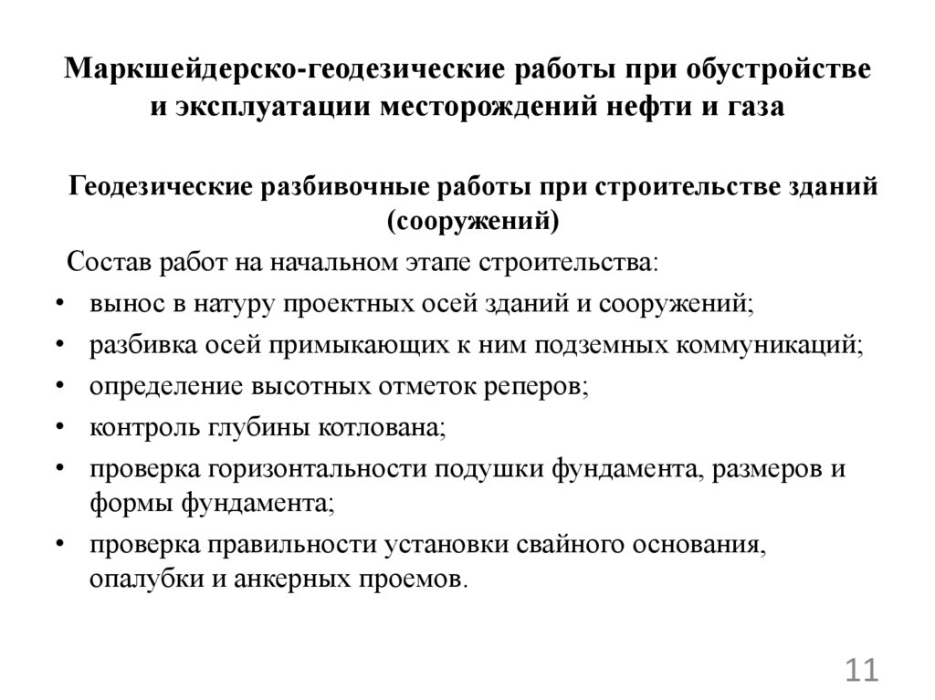 Маркшейдерско-геодезические работы при обустройстве и эксплуатации месторождений нефти и газа