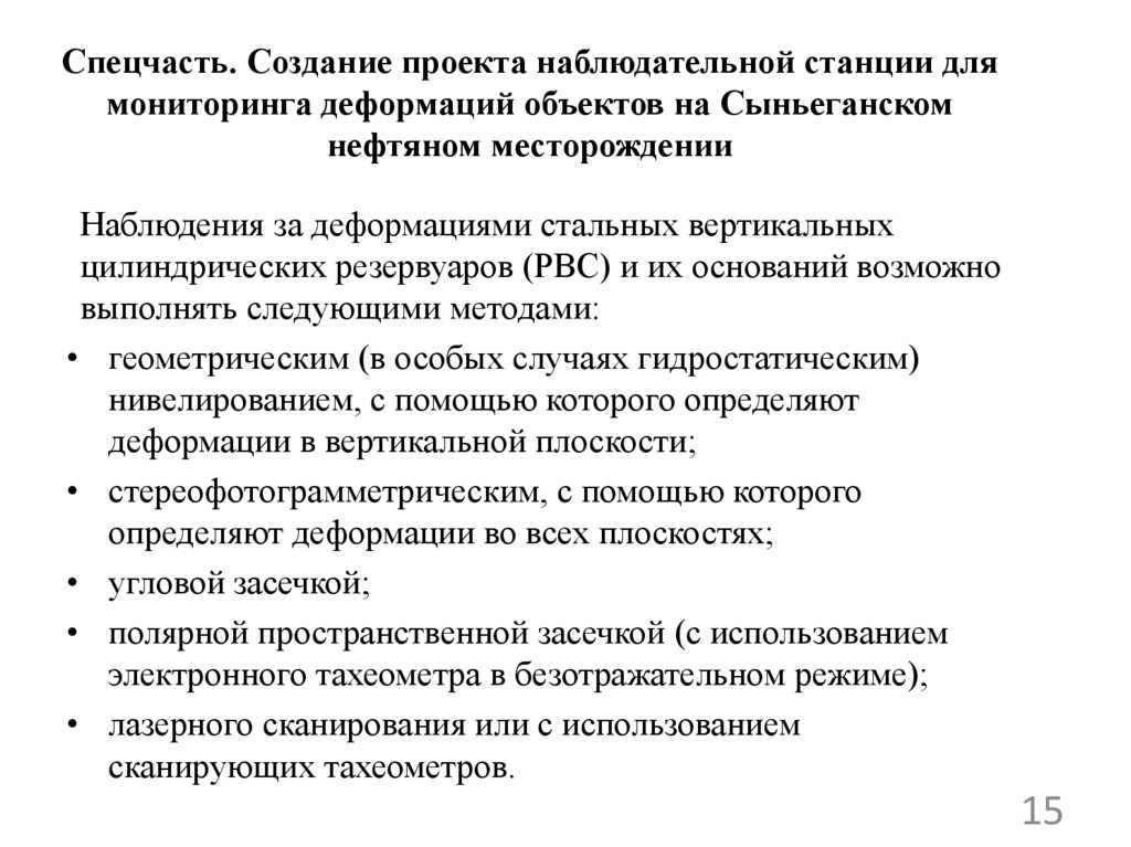 Спецчасть. Создание проекта наблюдательной станции для мониторинга деформаций объектов на Сыньеганском нефтяном месторождении