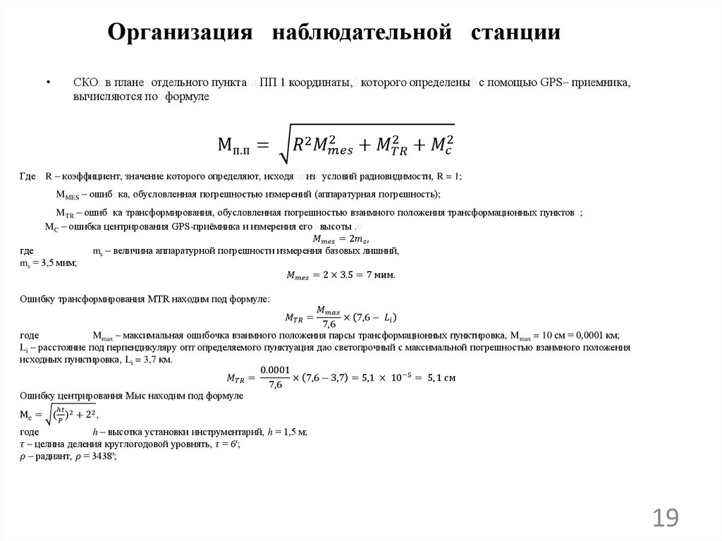Организация наблюдательной станции