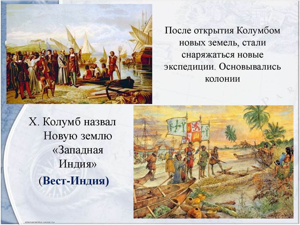 После открытия Колумбом новых земель, стали снаряжаться новые экспедиции. Основывались колонии
