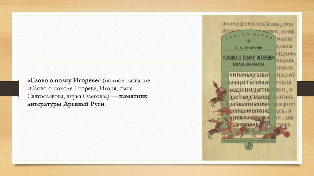 «Слово о полку Игореве» (полное название — «Слово о походе Игореве, Игоря, сына Святославова, внука Олегова») — памятник
