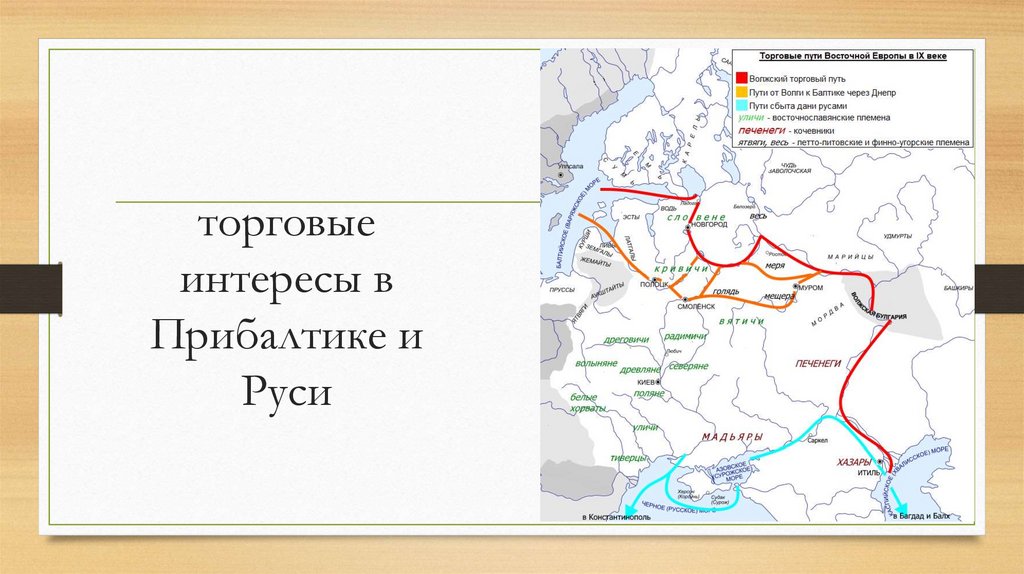 торговые интересы в Прибалтике и Руси
