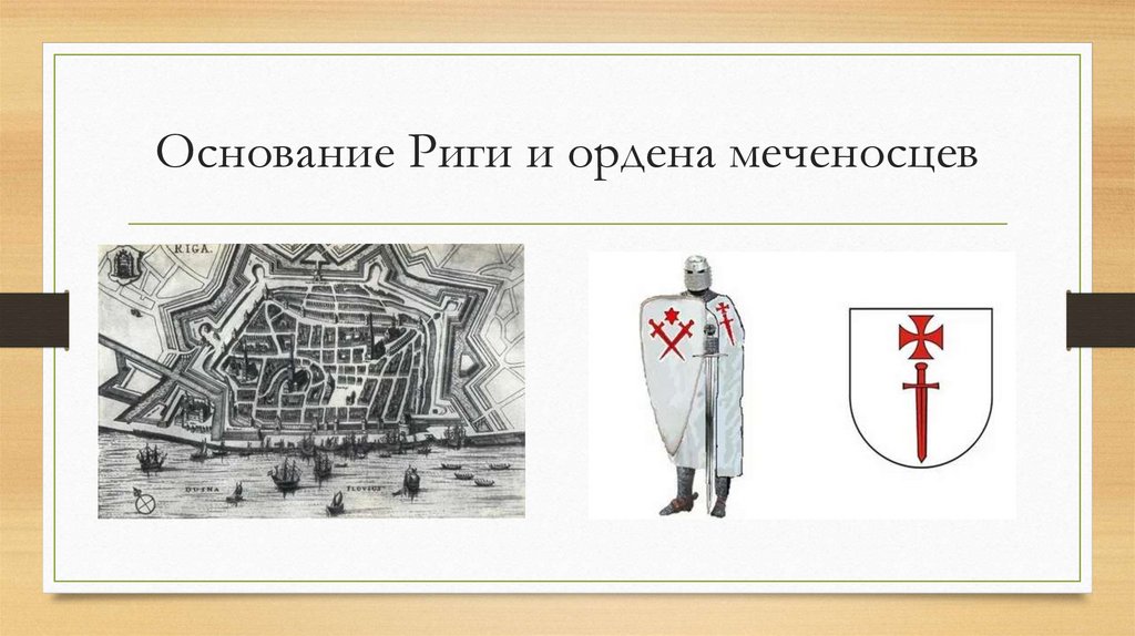 Основание Риги и ордена меченосцев