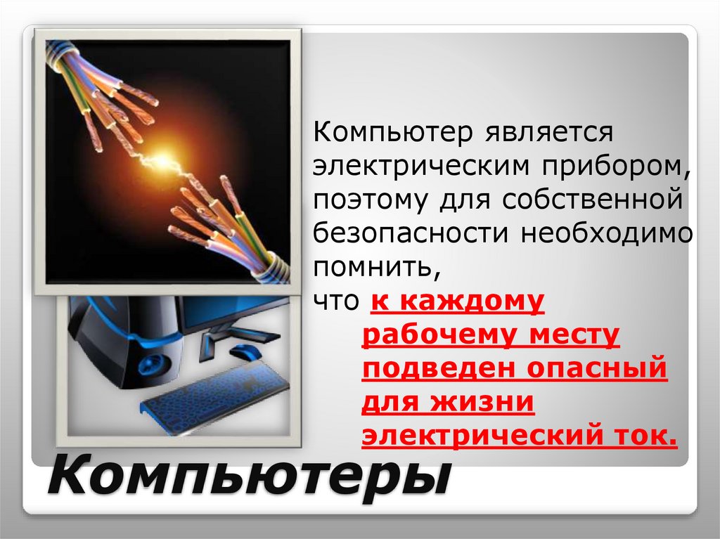 Компьютеры