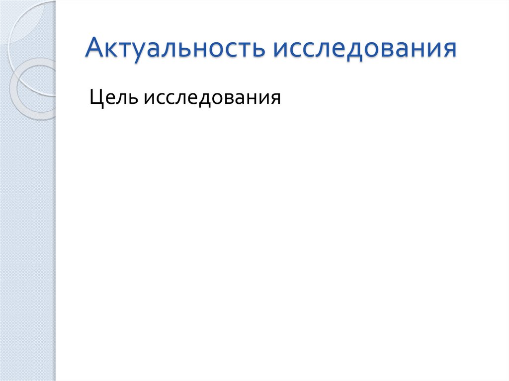 Актуальность исследования