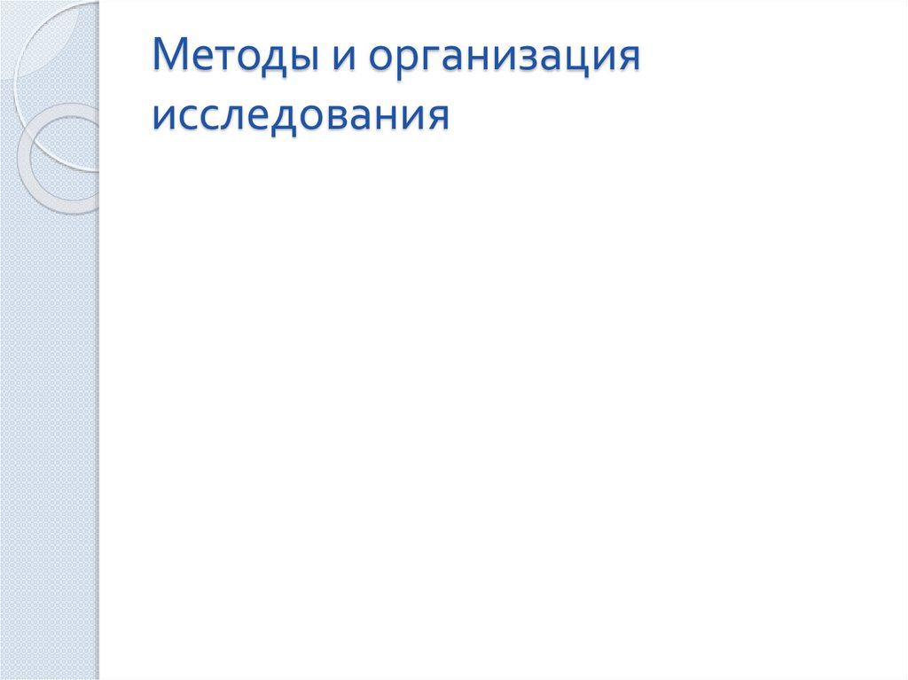 Методы и организация исследования