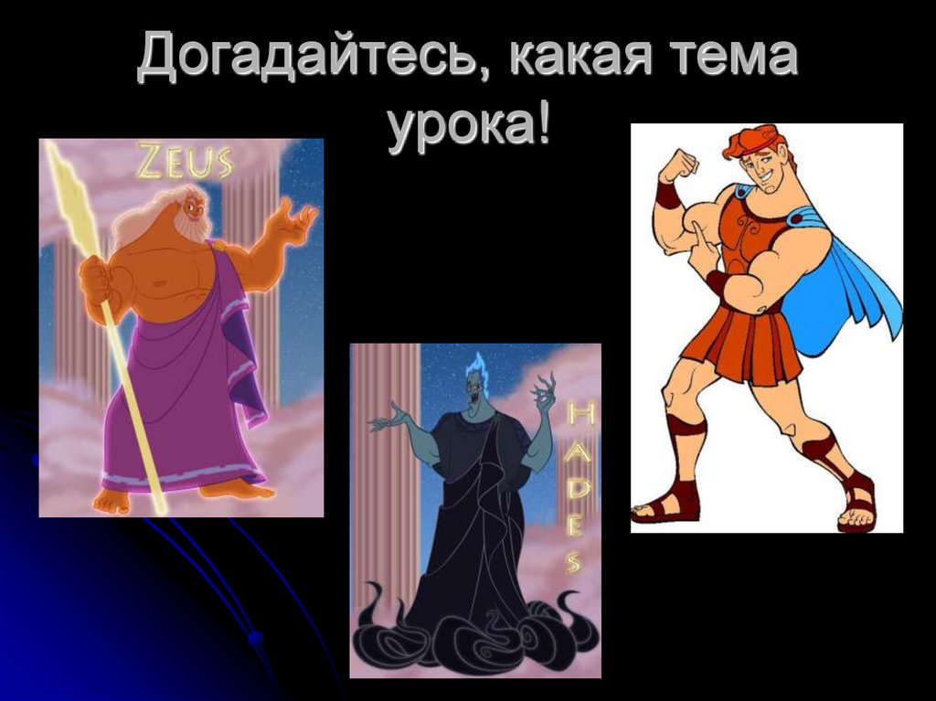 Догадайтесь, какая тема урока!