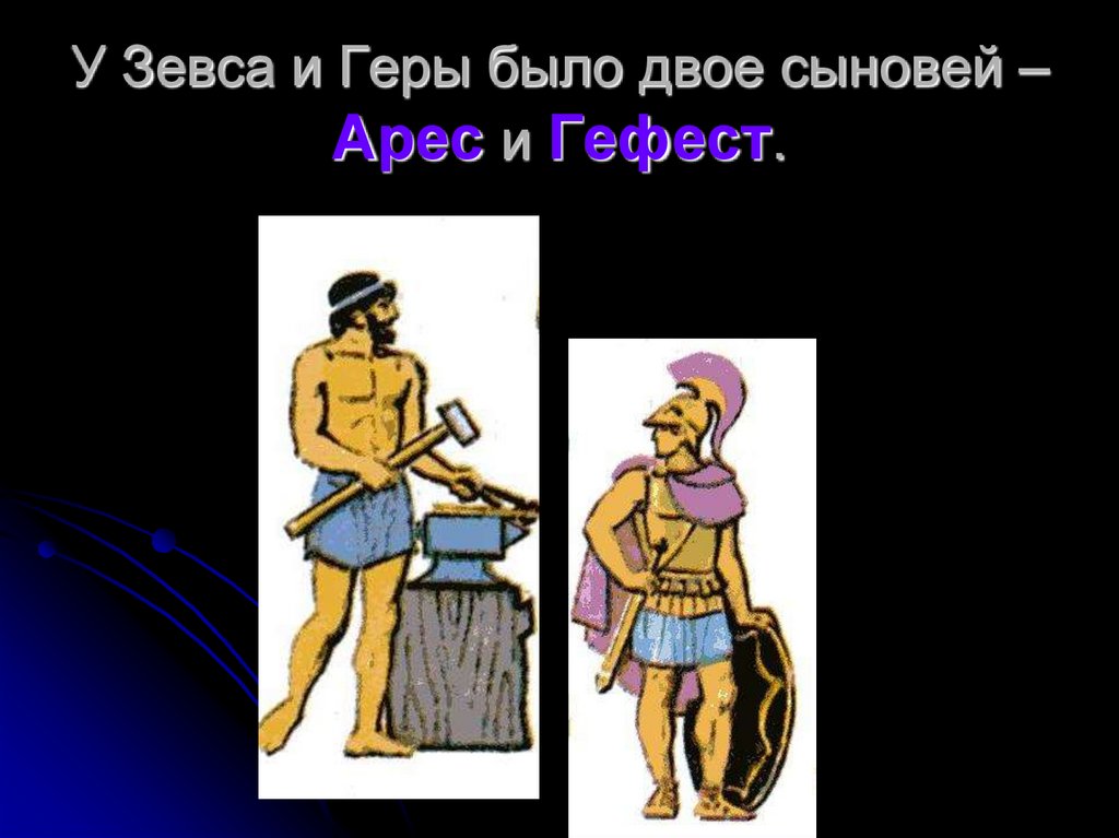 У Зевса и Геры было двое сыновей – Арес и Гефест.