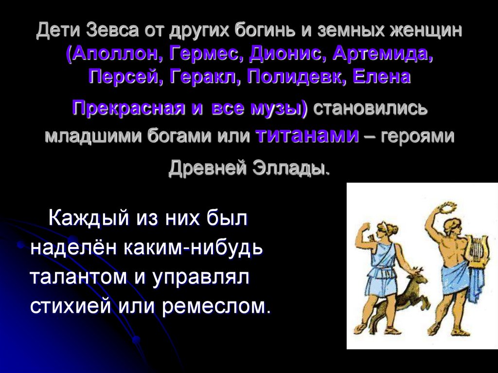 Дети Зевса от других богинь и земных женщин (Аполлон, Гермес, Дионис, Артемида, Персей, Геракл, Полидевк, Елена Прекрасная и