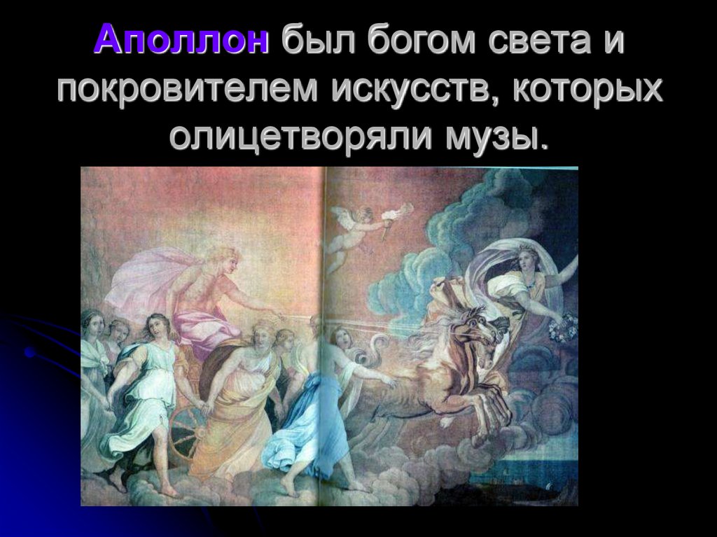 Аполлон был богом света и покровителем искусств, которых олицетворяли музы.