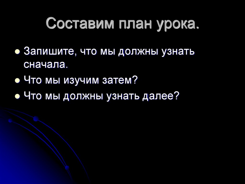 Составим план урока.