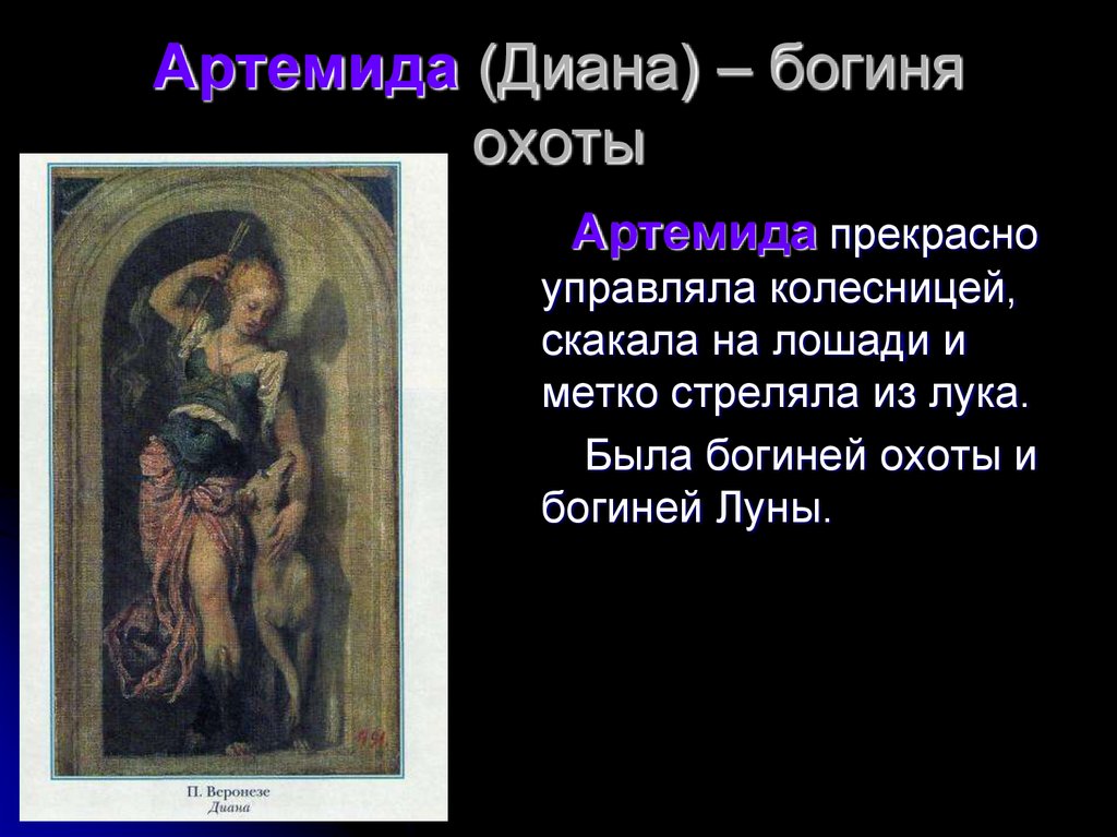 Артемида (Диана) – богиня охоты