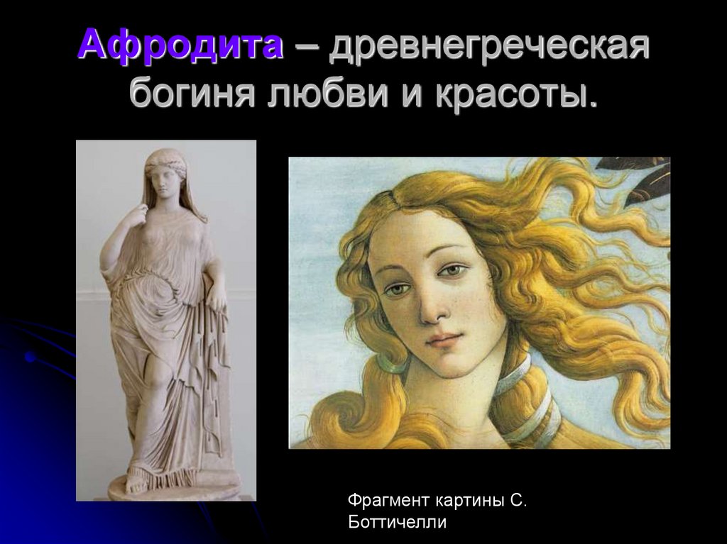 Афродита – древнегреческая богиня любви и красоты.