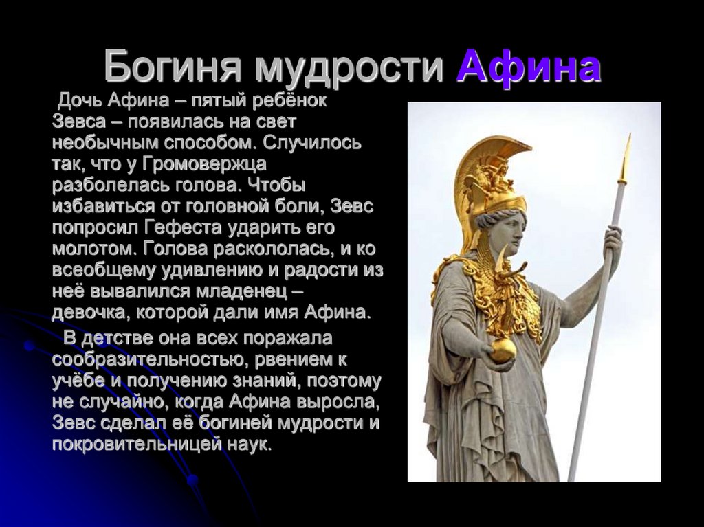 Богиня мудрости Афина