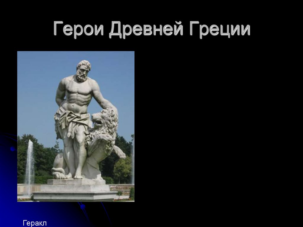 Герои Древней Греции