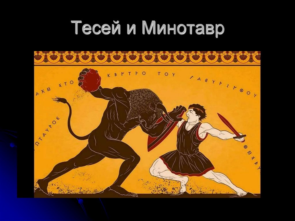 Тесей и Минотавр
