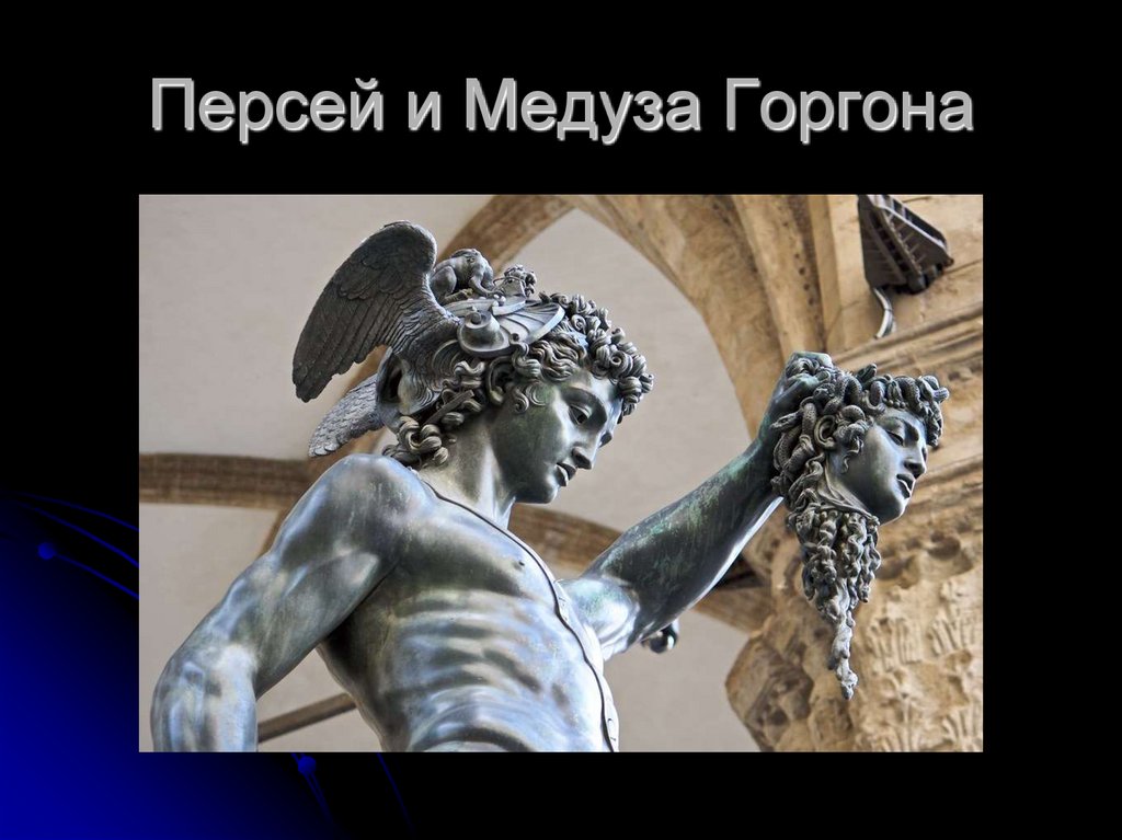 Персей и Медуза Горгона