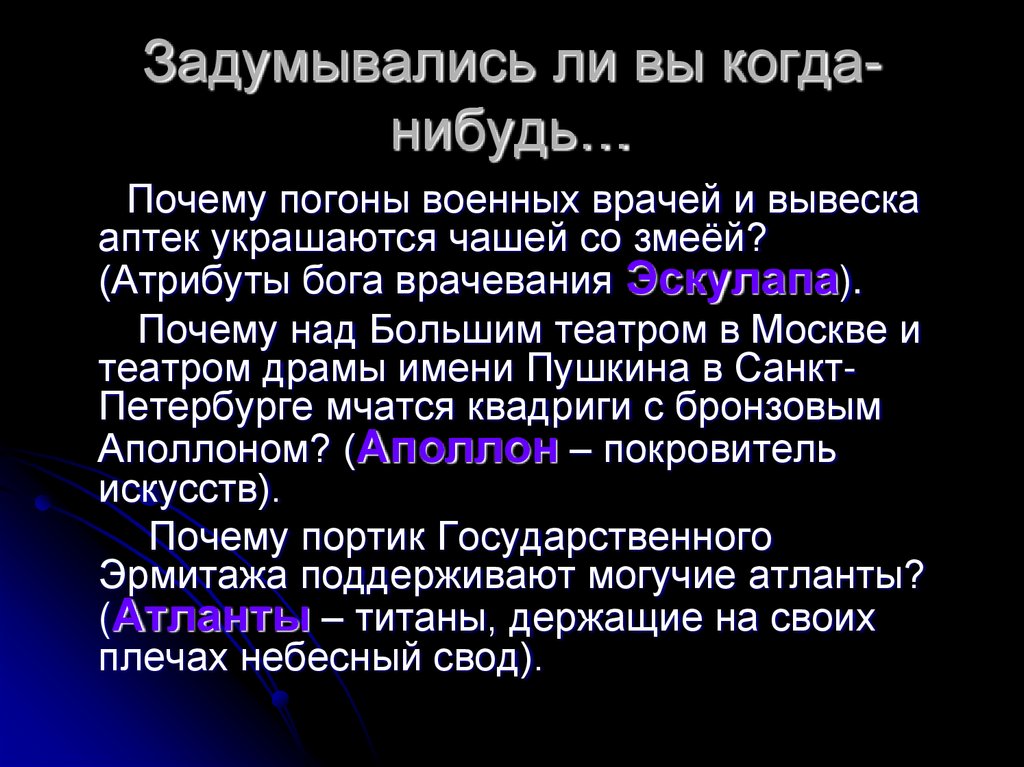 Задумывались ли вы когда-нибудь…