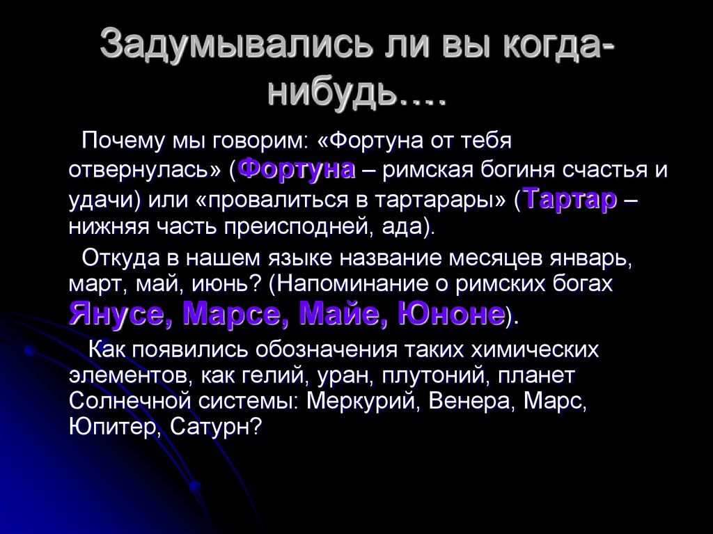 Задумывались ли вы когда-нибудь….