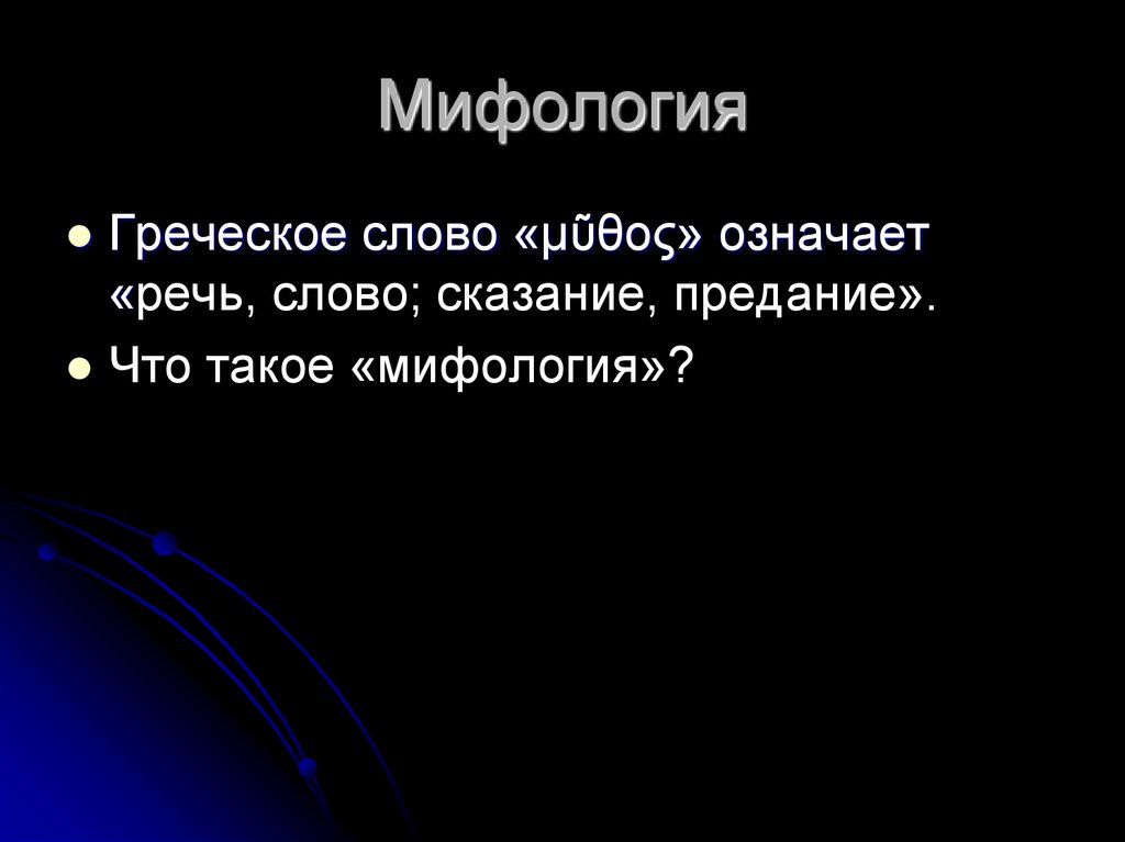 Мифология