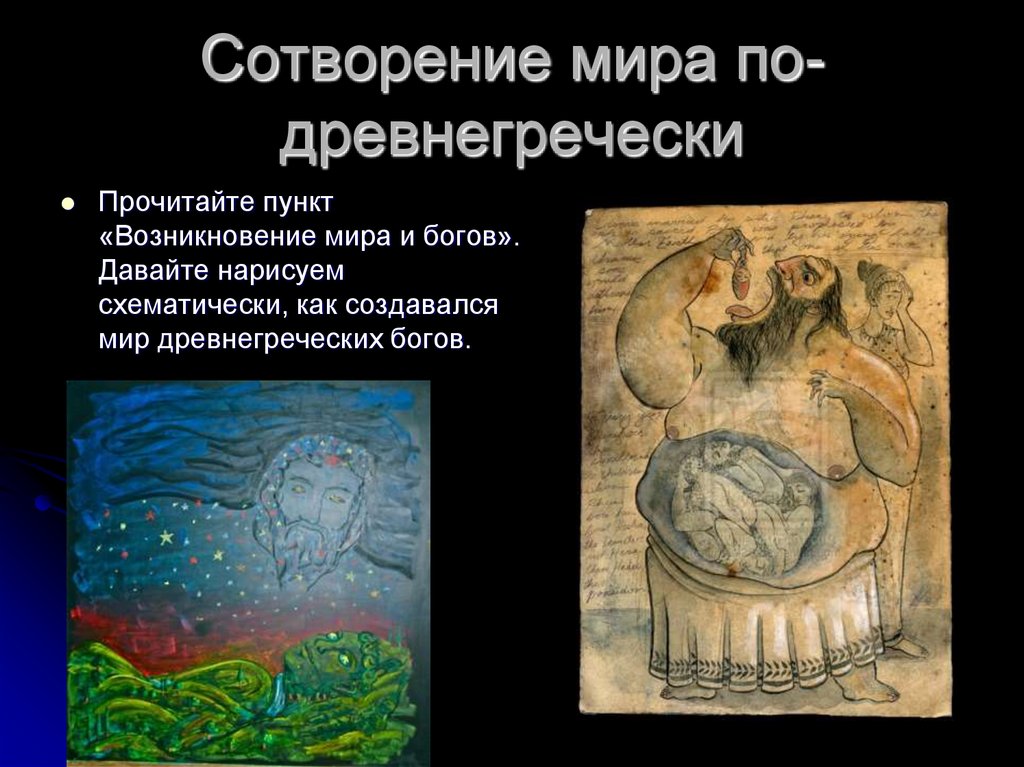 Сотворение мира по-древнегречески