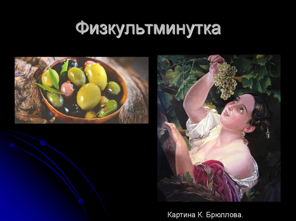 Физкультминутка