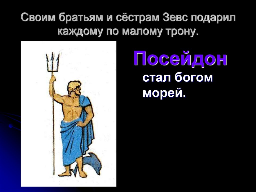 Своим братьям и сёстрам Зевс подарил каждому по малому трону.