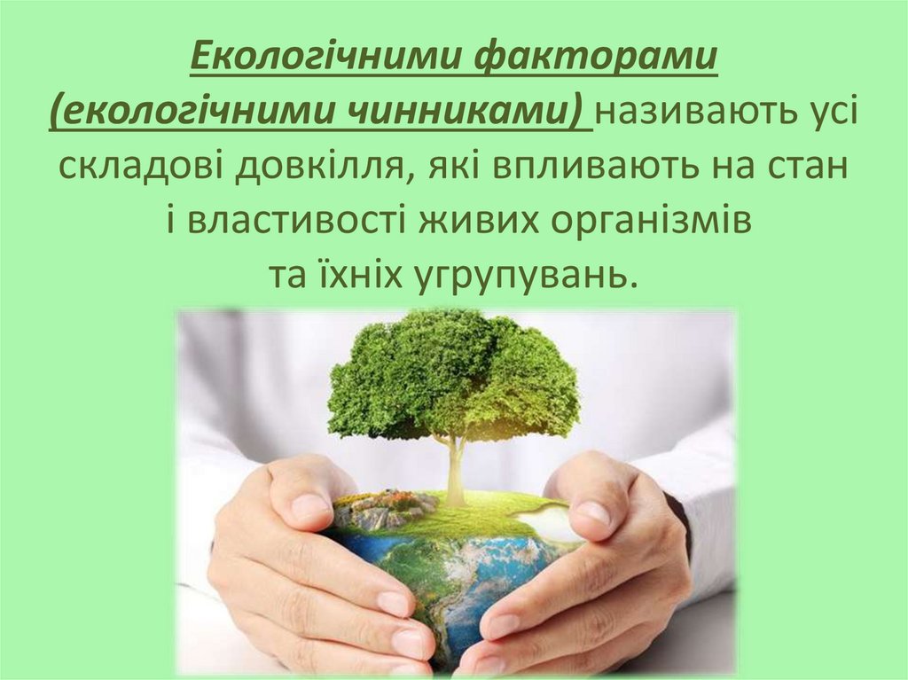Екологічними факторами (екологічними чинниками) називають усі складові довкілля, які впливають на стан і властивості живих