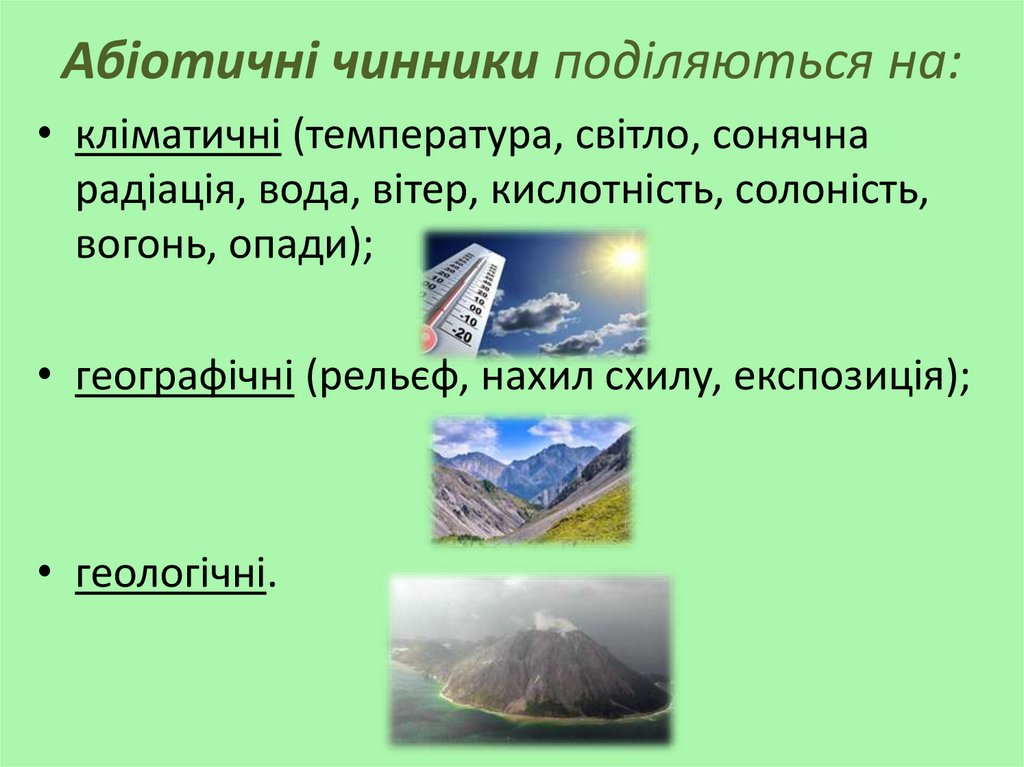 Абіотичні чинники поділяються на: