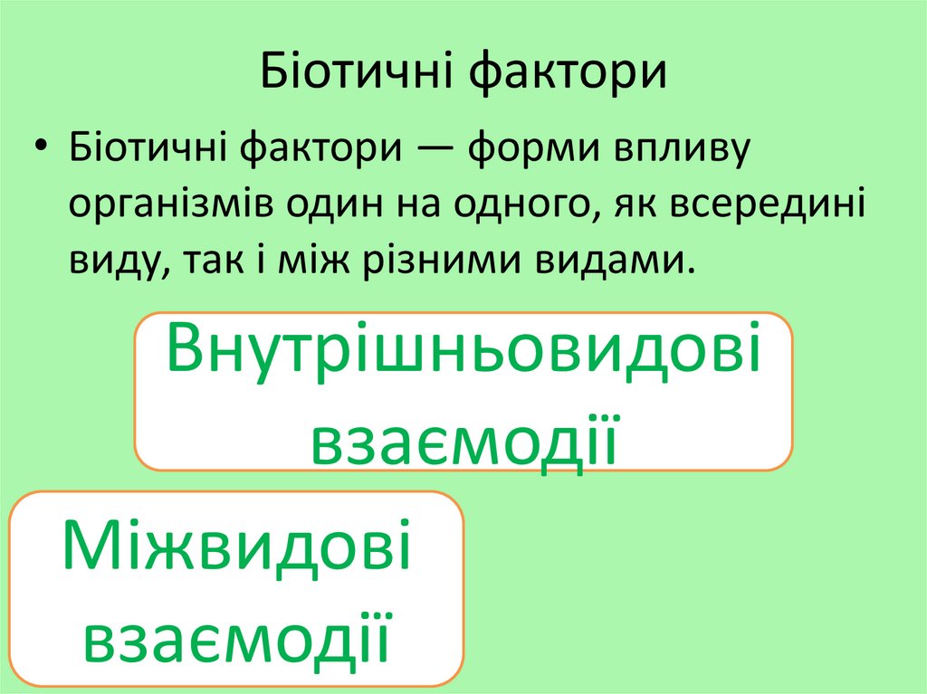 Біотичні фактори